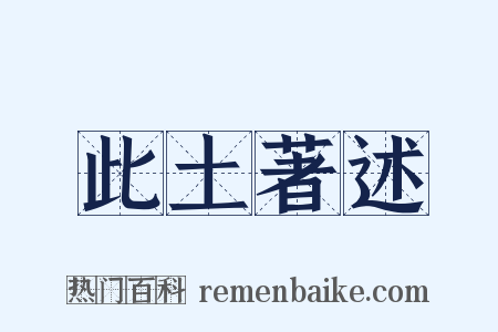 此土著述是什么意思的图片